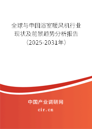 全球與中國浴室暖風(fēng)機(jī)行業(yè)現(xiàn)狀及前景趨勢分析報告（2025-2031年）