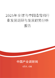 2024年全球與中國造雪機行業發展調研與發展趨勢分析報告