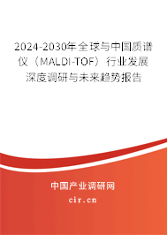 2024-2030年全球與中國質譜儀（MALDI-TOF）行業發展深度調研與未來趨勢報告