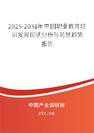 2025-2031年中國職業教育培訓發展現狀分析與前景趨勢報告