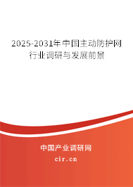 2025-2031年中國主動防護網行業調研與發展前景