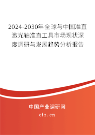 2024-2030年全球與中國準(zhǔn)直激光軸準(zhǔn)直工具市場現(xiàn)狀深度調(diào)研與發(fā)展趨勢分析報(bào)告