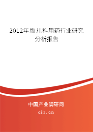 2012年版兒科用藥行業研究分析報告