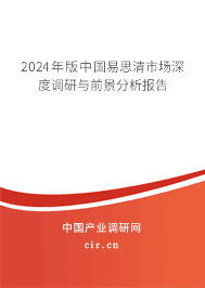 2023年版中國易思清市場深度調研與前景分析報告