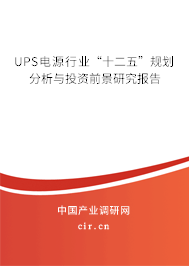 UPS電源行業(yè)“十二五”規(guī)劃分析與投資前景研究報(bào)告