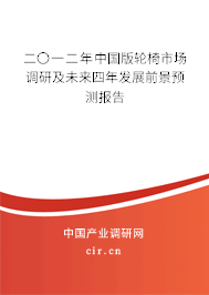 二〇一二年中國版輪椅市場調研及未來四年發展前景預測報告
