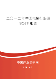 二〇一二年中國電梯行業研究分析報告