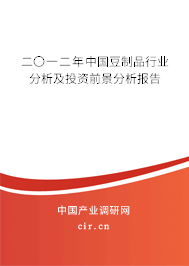 二〇一二年中國豆制品行業分析及投資前景分析報告