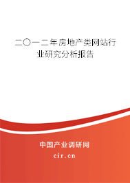 二〇一二年房地產類網站行業研究分析報告