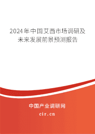 2023年中國艾西市場調研及未來發展前景預測報告