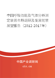 中國呼吸功能及氣體分析測定裝置市場調(diào)研及發(fā)展前景展望報(bào)告（2012-2017年）