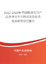 2012-2016年中國集成吊頂產品競爭對手市場調查及投資發展趨勢研究報告