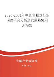 2025-2031年中國警報器行業深度研究分析及發展趨勢預測報告