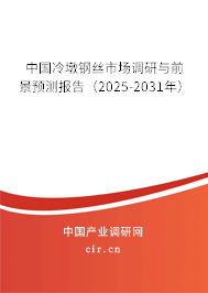 中國冷墩鋼絲市場調研與前景預測報告（2025-2031年）