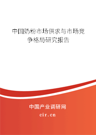 中國(guó)奶粉市場(chǎng)供求與市場(chǎng)競(jìng)爭(zhēng)格局研究報(bào)告