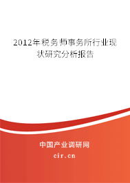 2012年稅務師事務所行業現狀研究分析報告