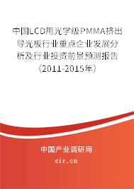 中國LCD用光學(xué)級(jí)PMMA擠出導(dǎo)光板行業(yè)重點(diǎn)企業(yè)發(fā)展分析及行業(yè)投資前景預(yù)測(cè)報(bào)告（2011-2015年）
