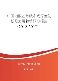 中國油酰乙醇胺市場深度剖析及發展趨勢預測報告（2012-2017）