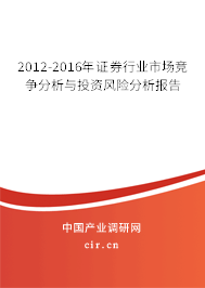 2012-2016年證券行業市場競爭分析與投資風險分析報告