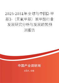 2025-2031年全球與中國2-甲基3-（三氟甲基）苯甲酸行業發展研究分析與發展趨勢預測報告