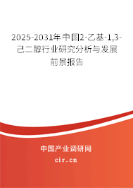 2025-2031年中國2-乙基-1,3-己二醇行業研究分析與發展前景報告