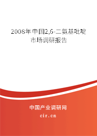 2008年中國2,6-二氨基吡啶市場調研報告