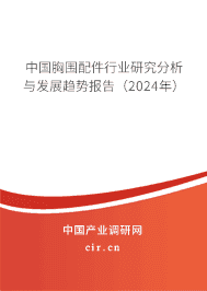 中國胸圍配件行業研究分析與發展趨勢報告（2023年）
