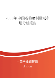 2008年中國谷物磨制區域市場分析報告