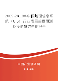 2009-2012年中國地理信息系統(tǒng)（GIS）行業(yè)發(fā)展前景預測及投資研究咨詢報告