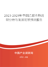 2023-2029年中國乙醛市場調研分析與發展前景預測報告