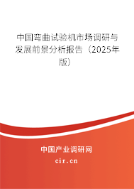 中國(guó)彎曲試驗(yàn)機(jī)市場(chǎng)調(diào)研與發(fā)展前景分析報(bào)告（2025年版）
