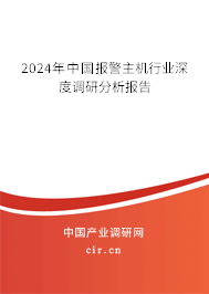 2024年中國報警主機行業深度調研分析報告