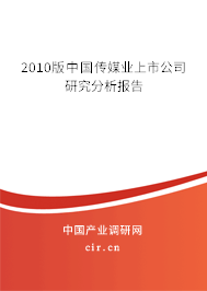 2010版中國傳媒業上市公司研究分析報告