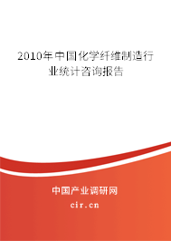 2010年中國化學纖維制造行業統計咨詢報告
