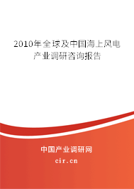 2010年全球及中國海上風電產業調研咨詢報告