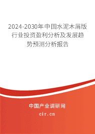 2023-2029年中國水泥木屑版行業投資盈利分析及發展趨勢預測分析報告