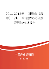 2011-2015年中國紙巾（濕巾）行業市場運營狀況及投資風險分析報告