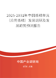 2025-2031年中國香精單元（應用香精）發展調研及發展趨勢預測報告