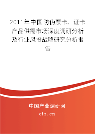 2011年中國防偽票卡、證卡產品供需市場深度調研分析及行業風投戰略研究分析報告