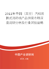 2011年中國（真空）汽相置換式潤藥機產品供需市場深度調研分析及行業風投戰略
