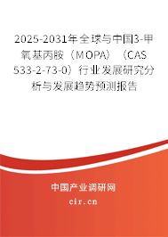 2025-2031年全球與中國3-甲氧基丙胺（MOPA）（CAS 533-2-73-0）行業發展研究分析與發展趨勢預測報告