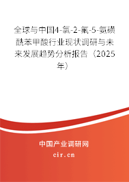 全球與中國4-氯-2-氟-5-氨磺酰苯甲酸行業現狀調研與未來發展趨勢分析報告（2025年）
