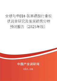 全球與中國4-氯苯磺酸行業現狀調查研究及發展趨勢分析預測報告（2025年版）