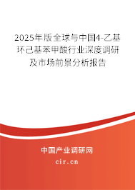 2025年版全球與中國4-乙基環己基苯甲酸行業深度調研及市場前景分析報告
