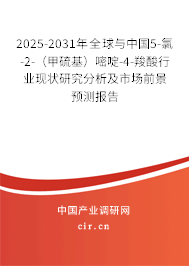2025-2031年全球與中國5-氯-2-（甲硫基）嘧啶-4-羧酸行業現狀研究分析及市場前景預測報告