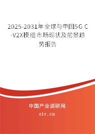 2025-2031年全球與中國5G C-V2X模組市場現狀及前景趨勢報告