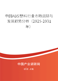 中國ABS塑料行業市場調研與發展趨勢分析（2024-2030年）