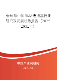 全球與中國BMA連接器行業研究及發展趨勢報告（2025-2031年）