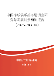 中國棒球俱樂部市場調查研究與發(fā)展前景預測報告（2025-2031年）