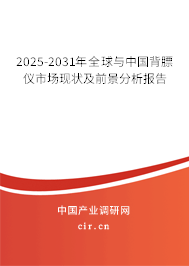 2025-2031年全球與中國背膘儀市場現狀及前景分析報告